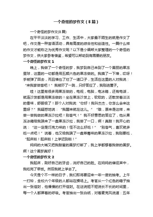 一个奇怪的梦作文（8篇）