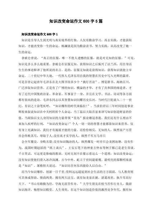 知识改变命运作文600字5篇