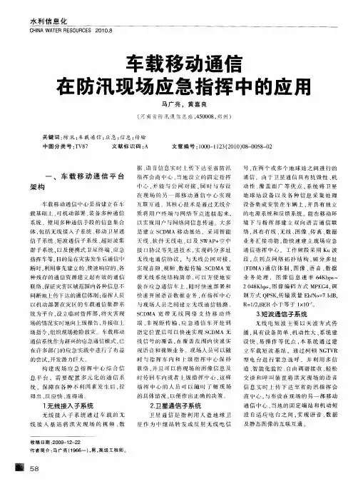 车载移动通信在防汛现场应急指挥中的应用