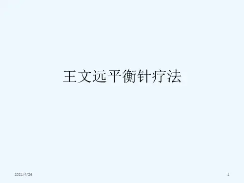 最新 平衡针疗法