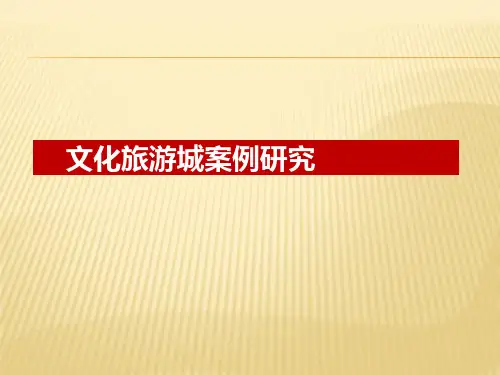 最新文化旅游城案例研究