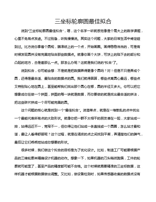 三坐标轮廓圆最佳拟合