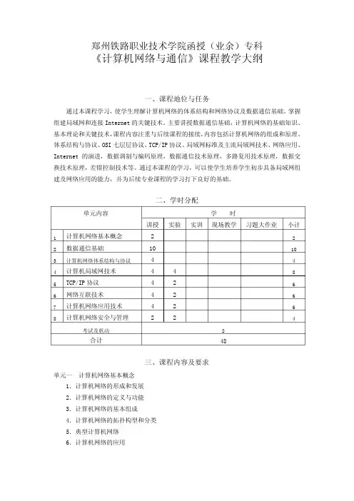 计算机网络与通信课程教学大纲