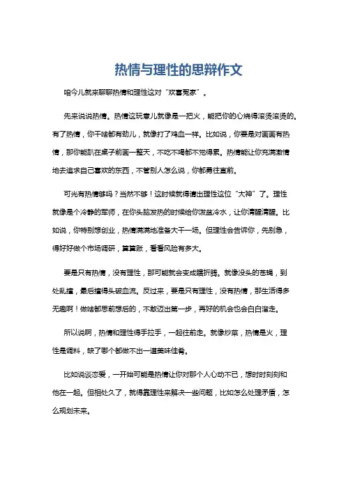 热情与理性的思辩作文