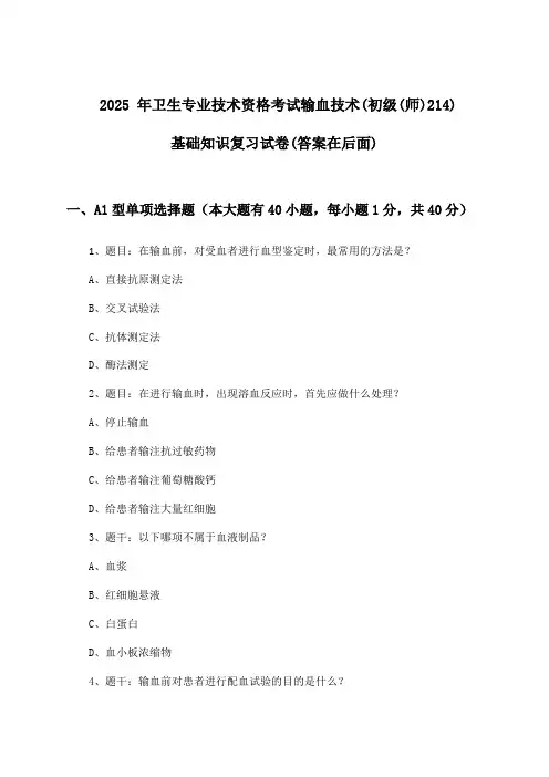 输血技术(初级(师)214)基础知识卫生专业技术资格考试试卷及解答参考(2025年)