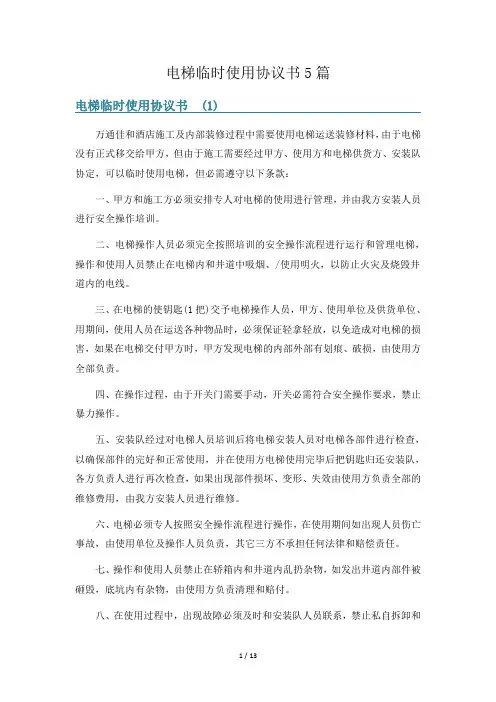 电梯临时使用协议书5篇