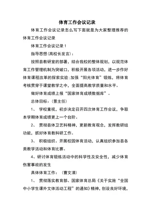体育工作会议记录