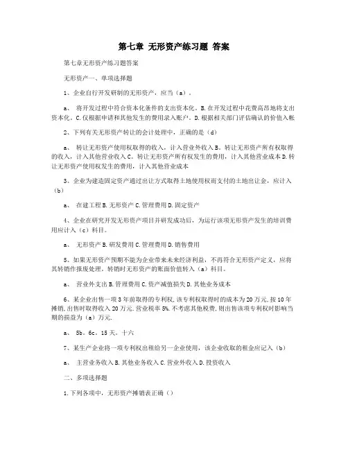 第七章 无形资产练习题 答案