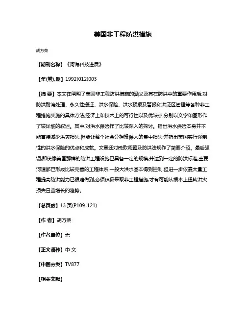 美国非工程防洪措施