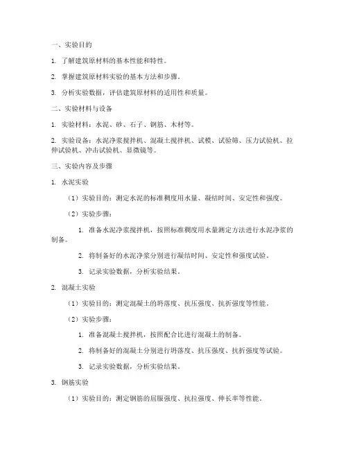 建筑原材料实验报告