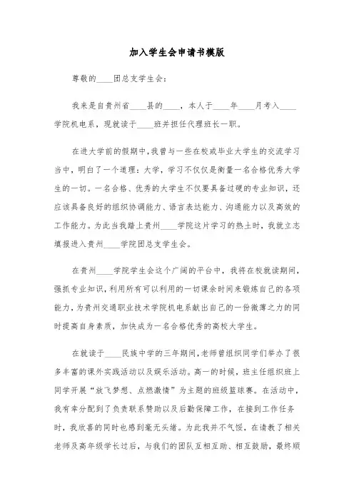加入学生会申请书模版(6篇)