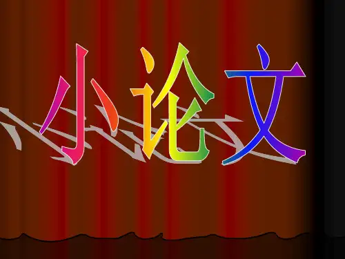 历史小论文写法