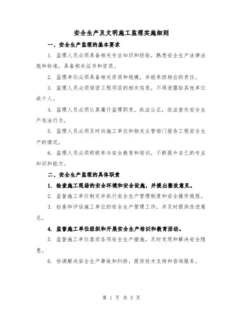 安全生产及文明施工监理实施细则（三篇）