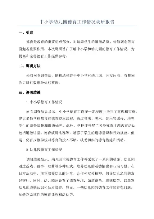 中小学幼儿园德育工作情况调研报告