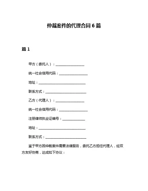 仲裁案件的代理合同6篇