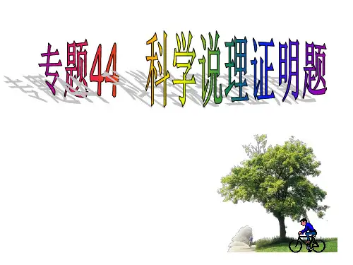 浙江省中考科学系统复习精编汇总专题科学说理证明题讲解市公开课获奖课件省名师示范课获奖课件