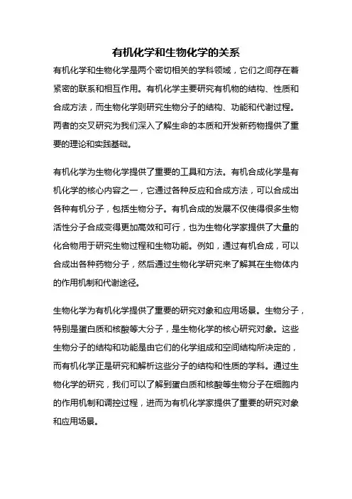 有机化学和生物化学的关系