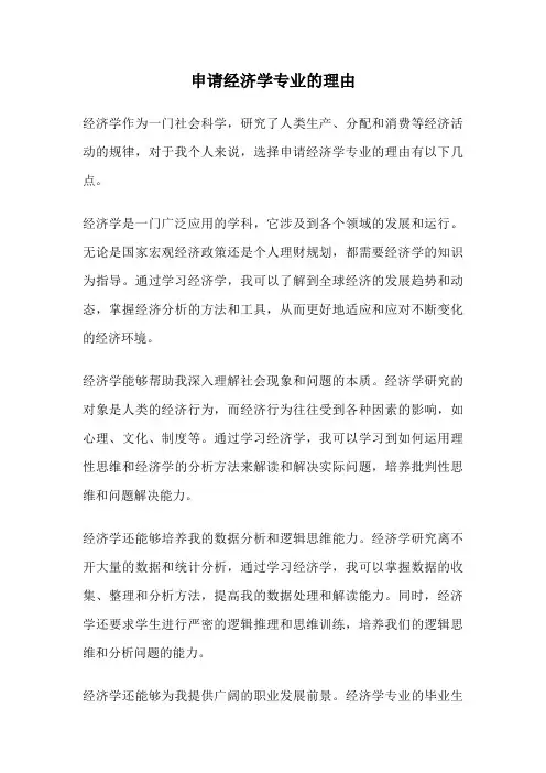 申请经济学专业的理由