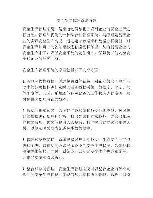 安全生产管理系统原理