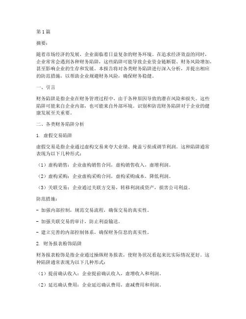 各类财务陷阱分析报告(3篇)