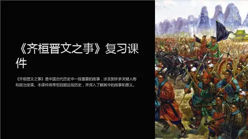 《齐桓晋文之事》复习课件
