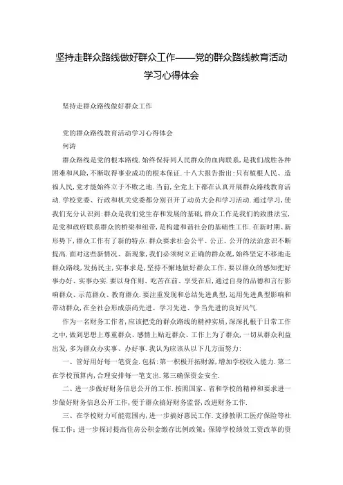 坚持走群众路线做好群众工作——党的群众路线教育活动学习心得体会