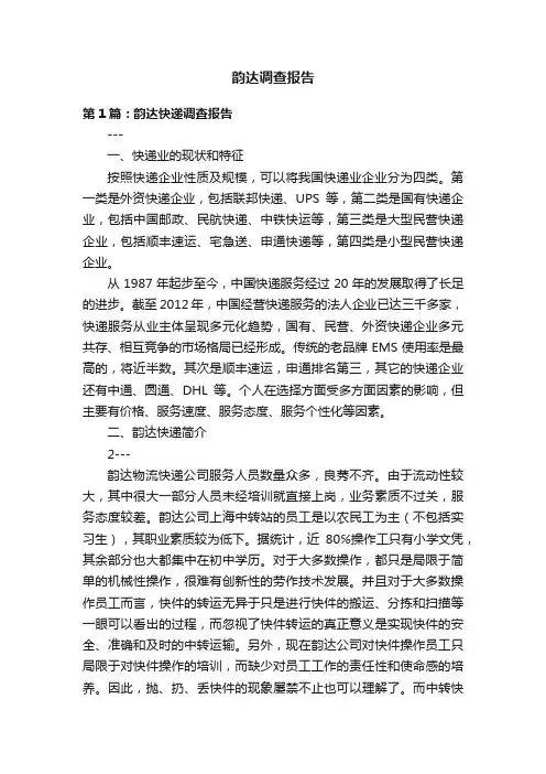 韵达调查报告