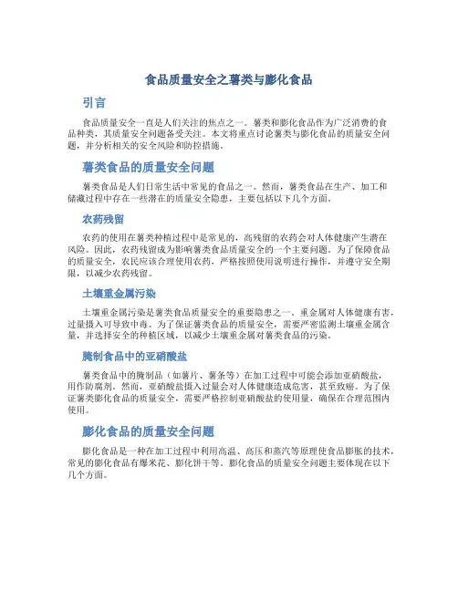 食品质量安全之薯类与膨化食品