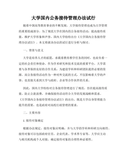 大学国内公务接待管理办法试行