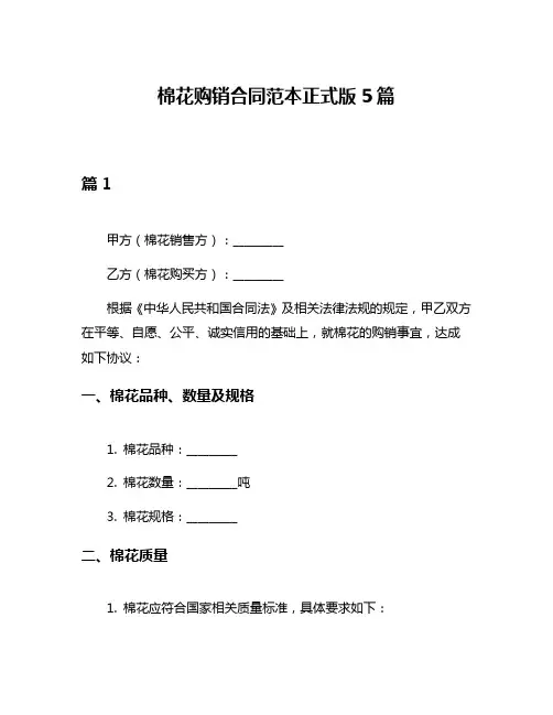棉花购销合同范本正式版5篇