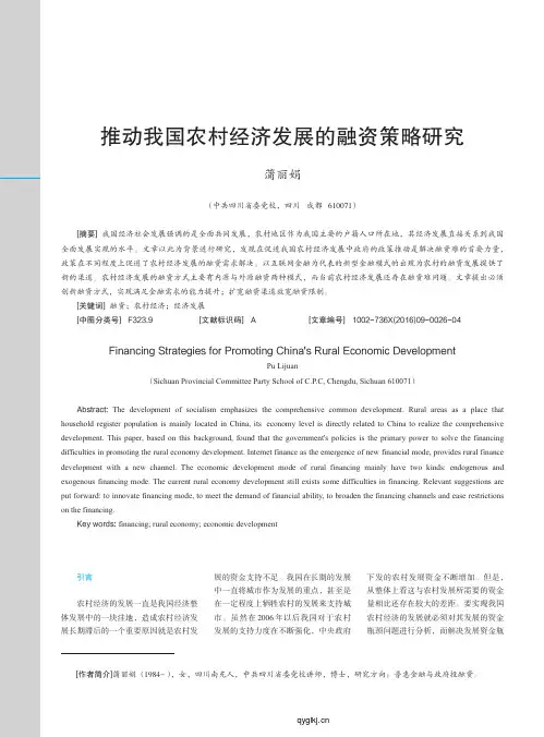 推动我国农村经济发展的融资策略研究_蒲丽娟