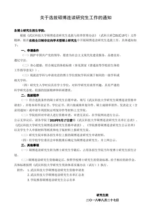 关于选拔硕博连读研究生工作的通知