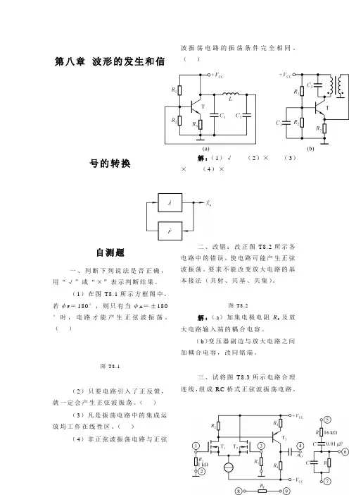 模拟电子技术基础第8章习题题解