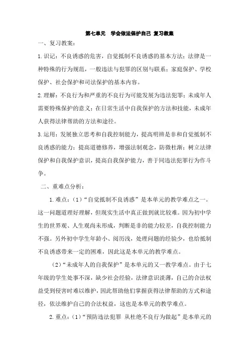 七年级政治学会依法保护自己1