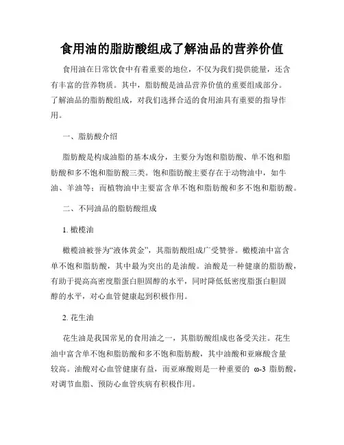 食用油的脂肪酸组成了解油品的营养价值