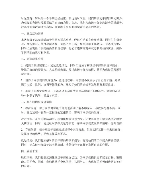 班干部竞选班级总结范文