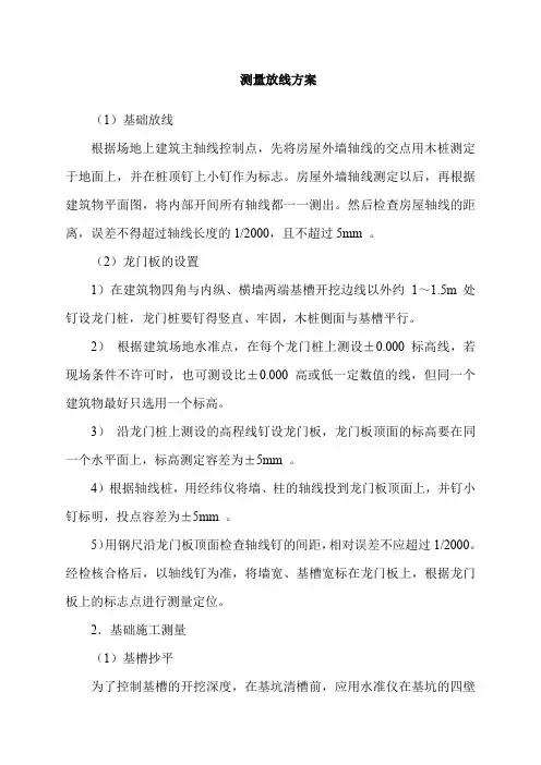 测量放线方案