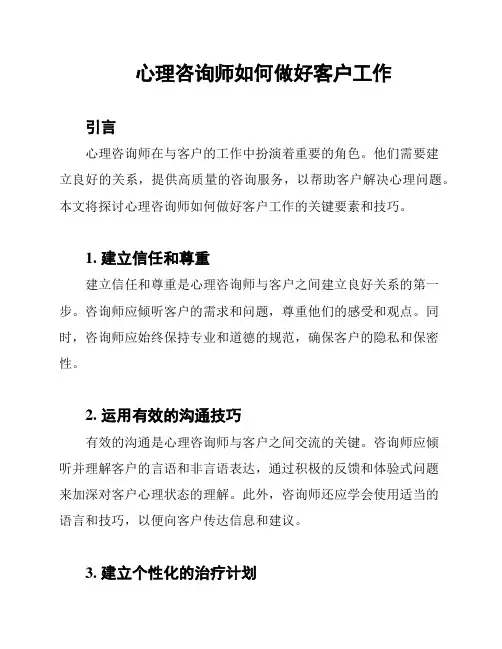 心理咨询师如何做好客户工作