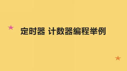 定时器 计数器编程举例