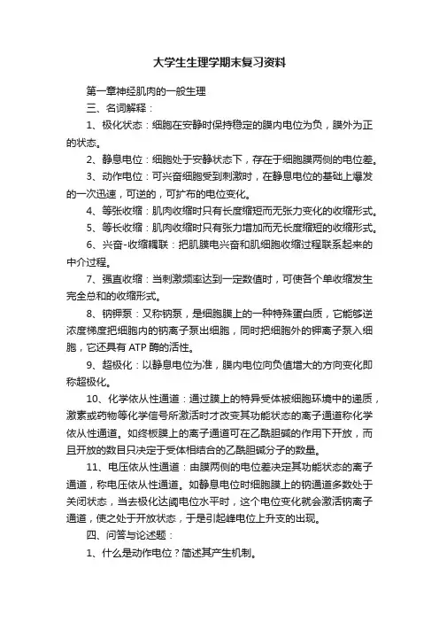 大学生生理学期末复习资料