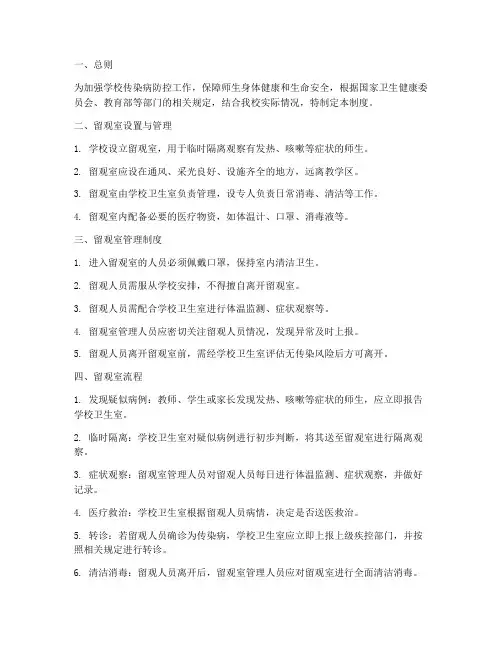 学校留观室管理制度及流程