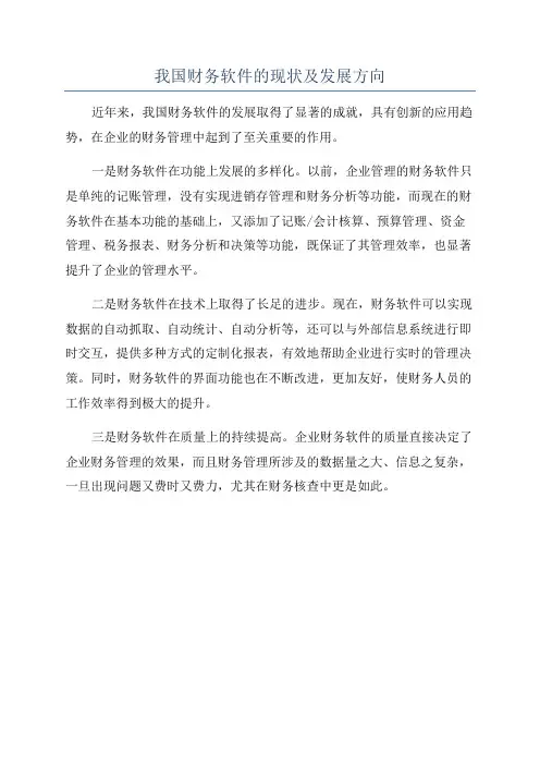 我国财务软件的现状及发展方向