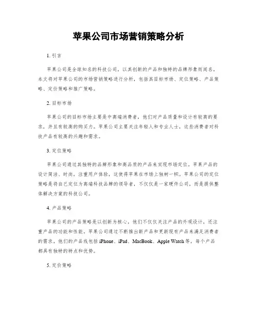 苹果公司市场营销策略分析