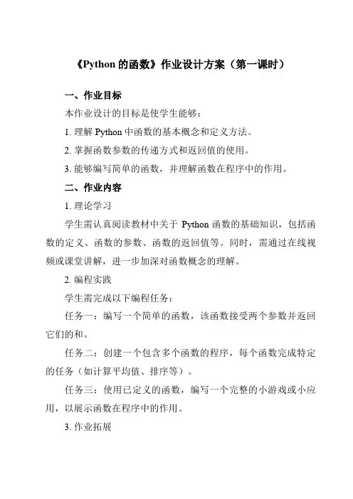 《第12课Python的函数》作业设计方案-初中信息技术浙教版20八年级上册自编模拟