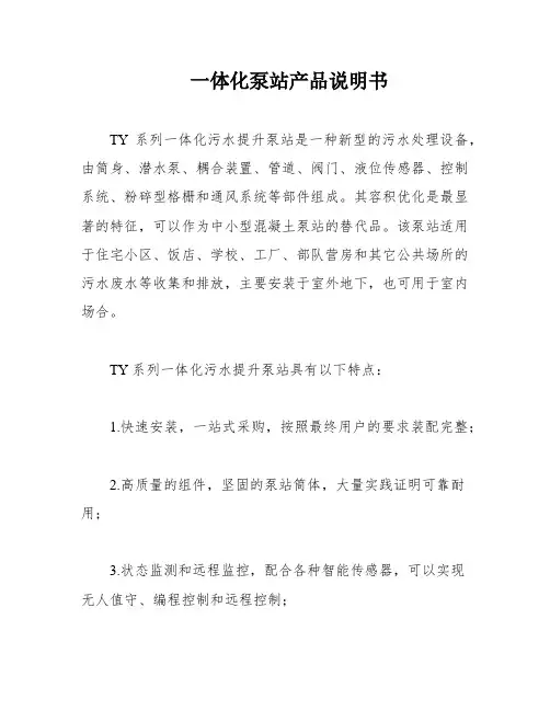 一体化泵站产品说明书