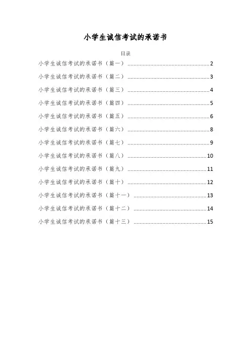 小学生诚信考试承诺书