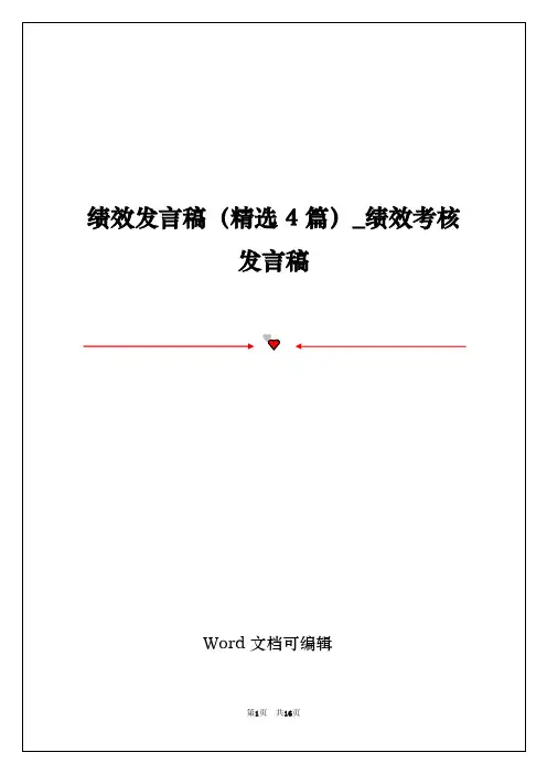 绩效发言稿(精选4篇)_绩效考核发言稿