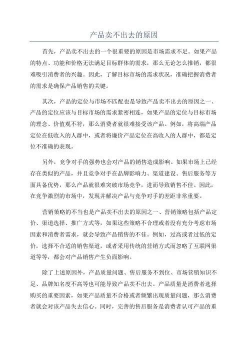 产品卖不出去的原因