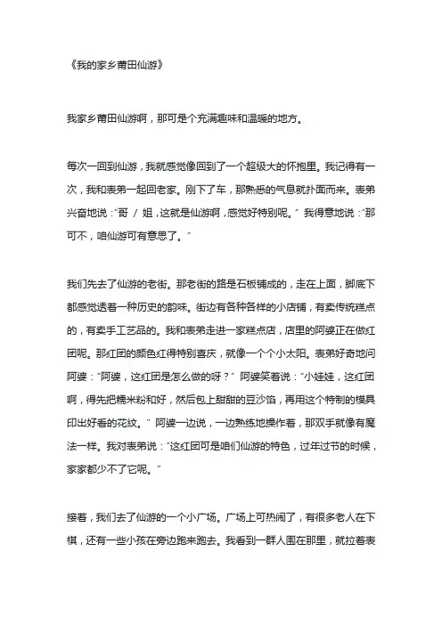 我的家乡莆田仙游作文