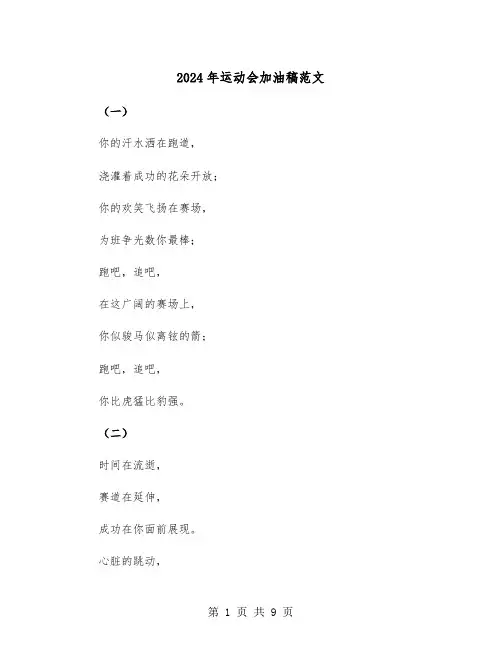 2024年运动会加油稿范文(5篇)